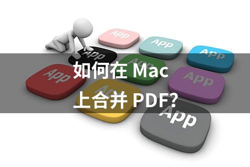 如何在 Mac 上合并 PDF？