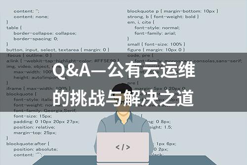 Q&A—公有云运维的挑战与解决之道