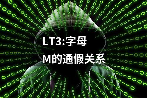 LT3:字母M的通假关系