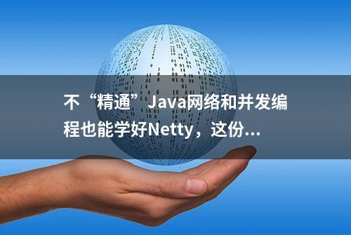 不“精通”Java网络和并发编程也能学好Netty，这份Neety手册绝了