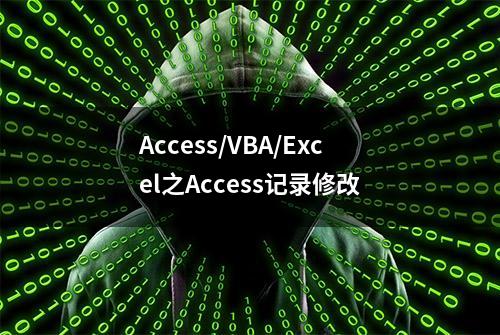 Access/VBA/Excel之Access记录修改