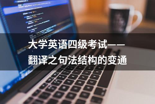 大学英语四级考试——翻译之句法结构的变通