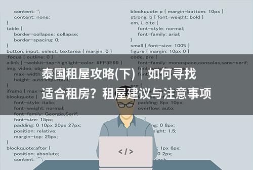 泰国租屋攻略(下)｜如何寻找适合租房？租屋建议与注意事项