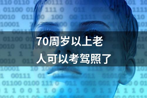 70周岁以上老人可以考驾照了