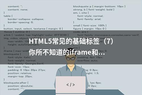 HTML5常见的基础标签（7）你所不知道的iframe和frameset