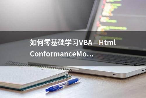 如何零基础学习VBA—HtmlConformanceMode对象