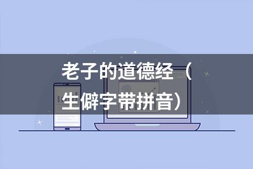 老子的道德经（生僻字带拼音）