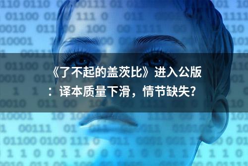 《了不起的盖茨比》进入公版：译本质量下滑，情节缺失？