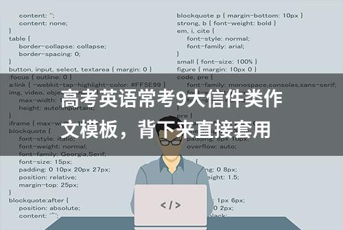 高考英语常考9大信件类作文模板，背下来直接套用