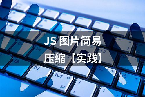 JS 图片简易压缩【实践】