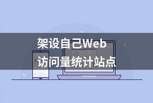 架设自己Web访问量统计站点