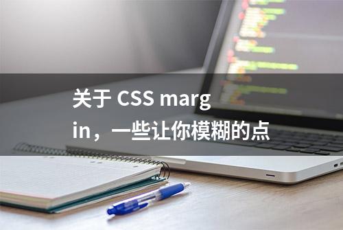 关于 CSS margin，一些让你模糊的点