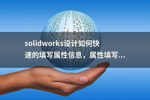 solidworks设计如何快速的填写属性信息，属性填写工具介绍