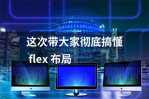 这次带大家彻底搞懂 flex 布局