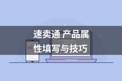 速卖通 产品属性填写与技巧