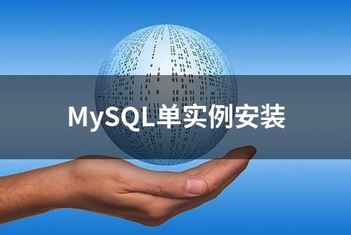 MySQL单实例安装