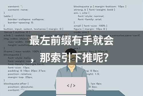 最左前缀有手就会，那索引下推呢？