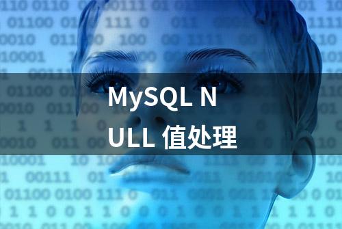 MySQL NULL 值处理