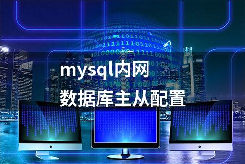 mysql内网数据库主从配置