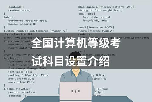 全国计算机等级考试科目设置介绍