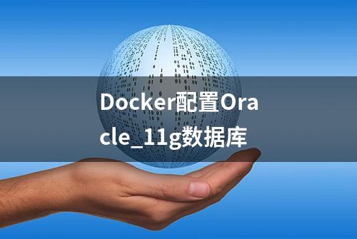 Docker配置Oracle_11g数据库