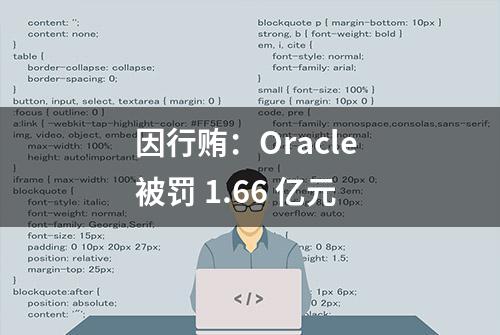 因行贿：Oracle 被罚 1.66 亿元