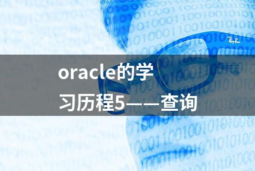 oracle的学习历程5——查询