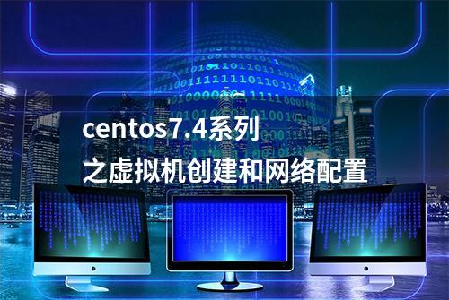 centos7.4系列之虚拟机创建和网络配置