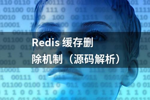 Redis 缓存删除机制（源码解析）