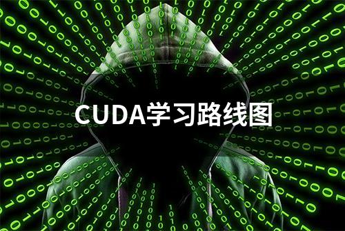 CUDA学习路线图