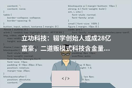 立功科技：辍学创始人或成28亿富豪，二道贩模式科技含金量几何