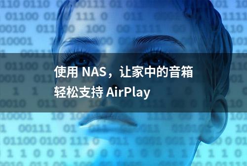 使用 NAS，让家中的音箱轻松支持 AirPlay