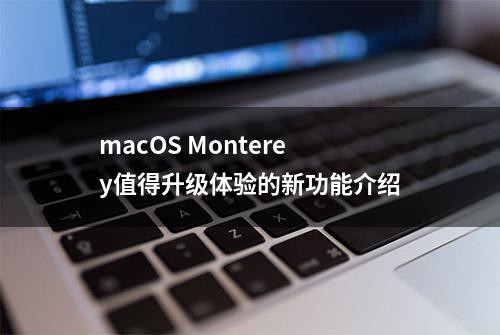 macOS Monterey值得升级体验的新功能介绍