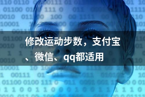 修改运动步数，支付宝、微信、qq都适用