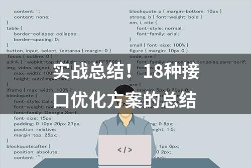 实战总结！18种接口优化方案的总结