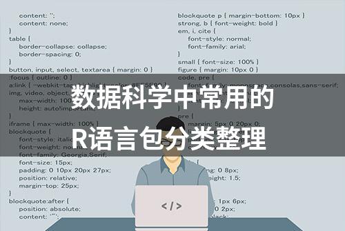 数据科学中常用的R语言包分类整理