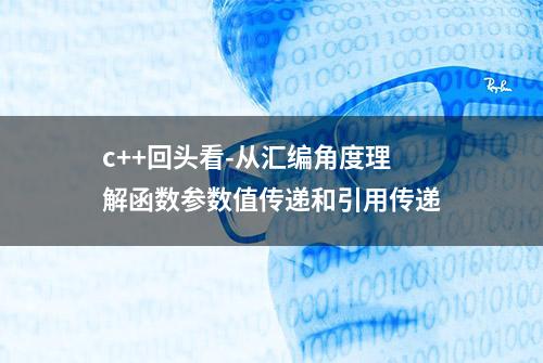 c++回头看-从汇编角度理解函数参数值传递和引用传递