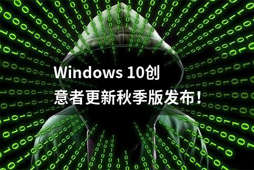 Windows 10创意者更新秋季版发布！