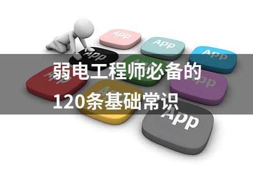 弱电工程师必备的120条基础常识