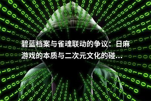 碧蓝档案与雀魂联动的争议：日麻游戏的本质与二次元文化的碰撞