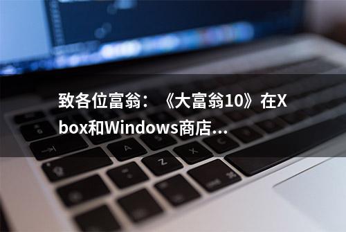 致各位富翁：《大富翁10》在Xbox和Windows商店开启预购啦