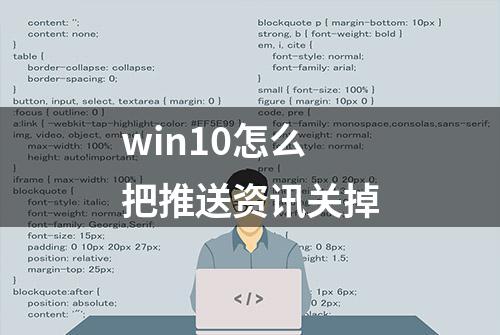 win10怎么把推送资讯关掉