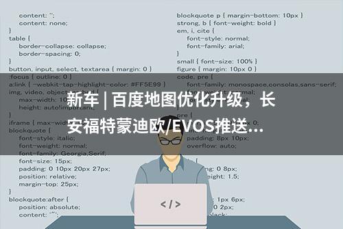 新车 | 百度地图优化升级，长安福特蒙迪欧/EVOS推送OTA升级