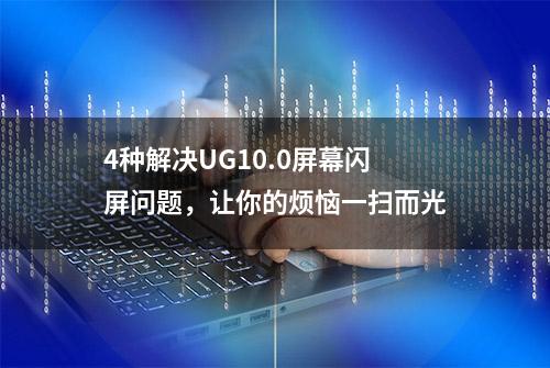 4种解决UG10.0屏幕闪屏问题，让你的烦恼一扫而光