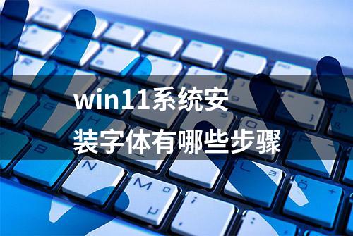 win11系统安装字体有哪些步骤