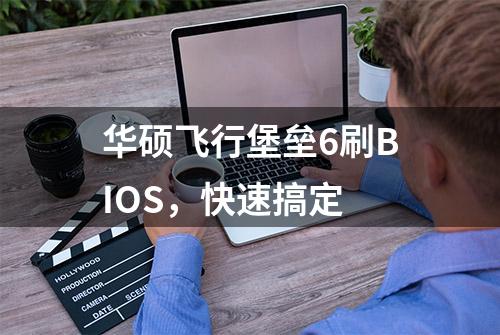 华硕飞行堡垒6刷BIOS，快速搞定