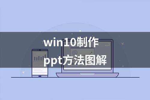 win10制作ppt方法图解