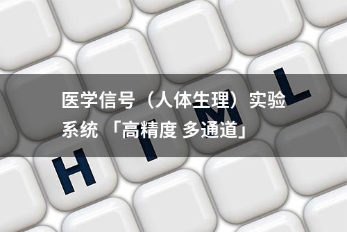 医学信号（人体生理）实验系统 「高精度 多通道」