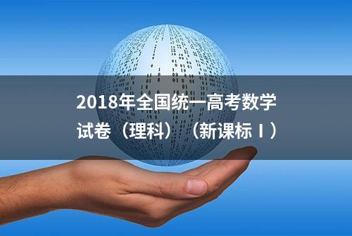 2018年全国统一高考数学试卷（理科）（新课标Ⅰ）