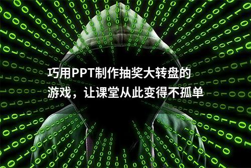 巧用PPT制作抽奖大转盘的游戏，让课堂从此变得不孤单